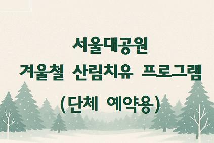 124〔치유의 숲길〕서울대공원  산림치유센터, 가드닝쉼표/활력쉼표/잔잔쉼표(단체용, 유료, 전화상담 필수) 사진