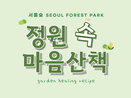 (12월) 서울숲 정원 속 마음산책 사진2