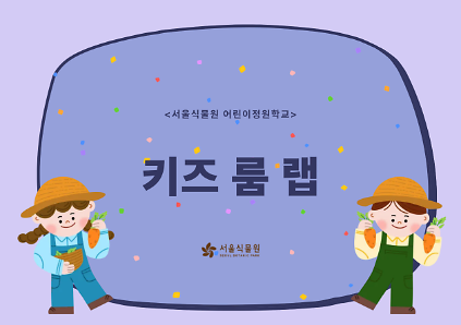 124[서울식물원/토요일/가족/12월]어린이정원학교: 키즈룸랩 사진