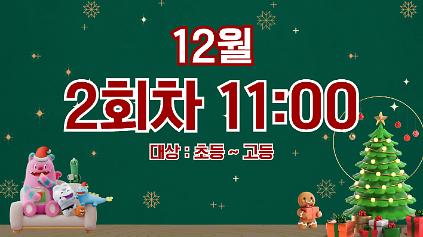 124[서울퓨처랩] 12월 | 미션체험_11시 사진