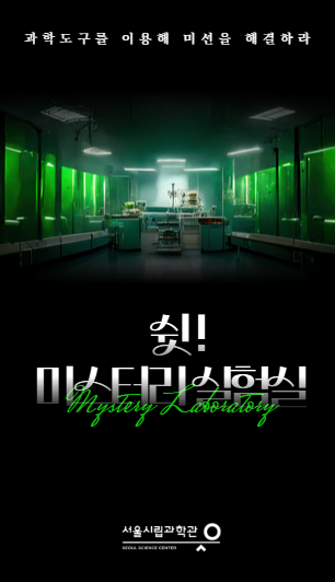 2025 서울시립과학관 미스터리 실험실