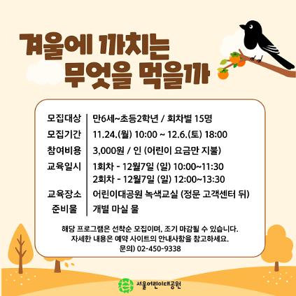 12412/7(일) 서울어린이대공원 자연생태 체험교실 "겨울에 까치는 무엇을 먹을까" - 보호자 동반 , 오전/오후 2회차 운영 사진