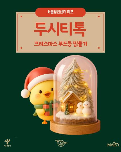 124[서울청년센터 마포-두시티톡] 크리스마스 무드등 만들기 사진