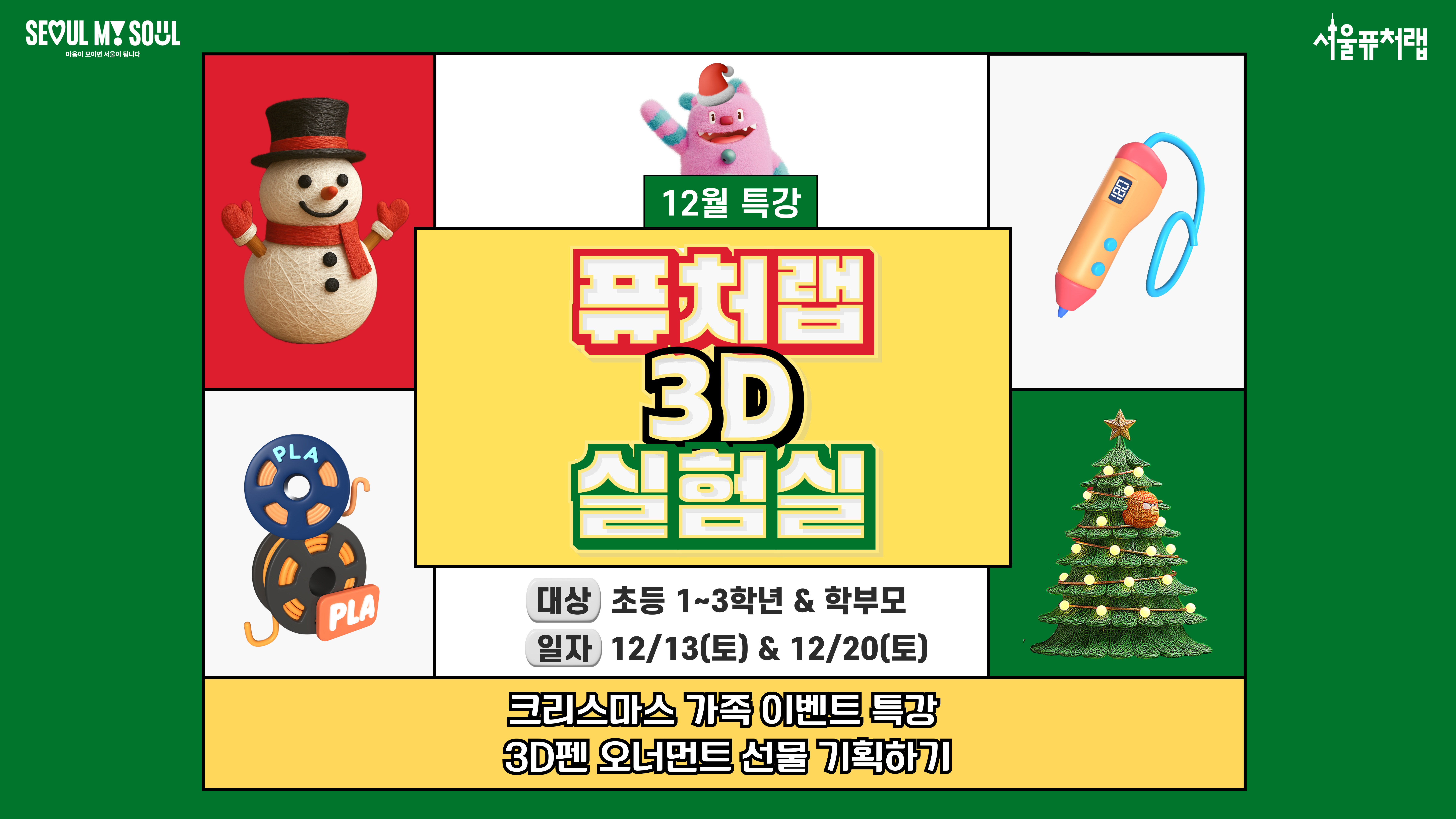 [서울퓨처랩] 12월 크리스마스 특강 | 퓨처랩 3D 실험실