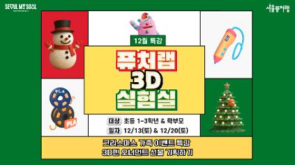 124[서울퓨처랩] 12월 크리스마스 특강 | 퓨처랩 3D 실험실 사진