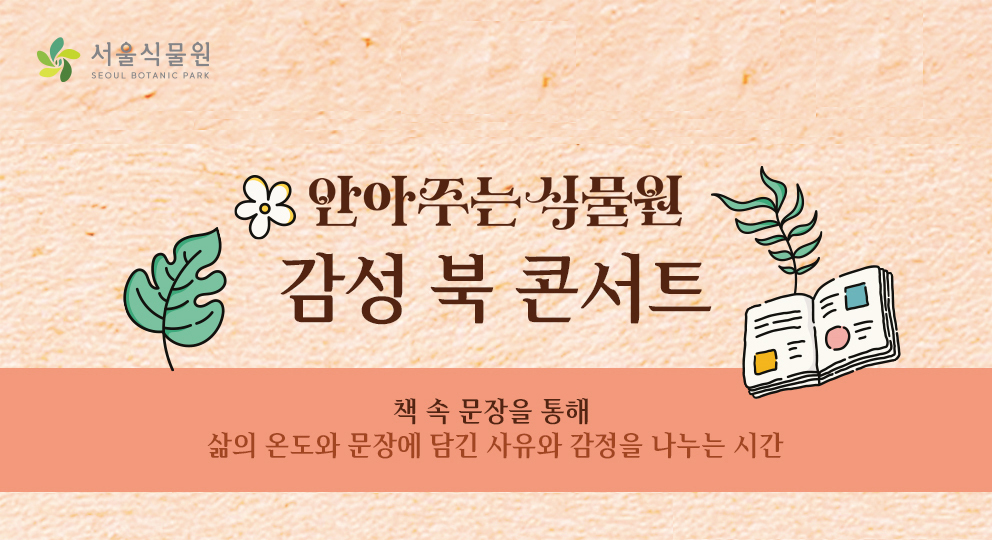 [서울식물원/토요일/누구나/12월] 안아주는 식물원; 감성 북 콘서트 