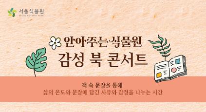 124[서울식물원/토요일/누구나/12월] 안아주는 식물원; 감성 북 콘서트  사진