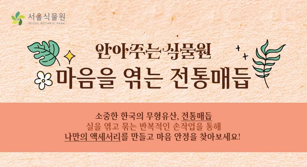 [서울식물원/토요일/중학생 이상/12월]  안아주는 식물원; 마음을 엮는 전통매듭