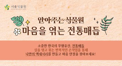 124[서울식물원/토요일/중학생 이상/12월]  안아주는 식물원; 마음을 엮는 전통매듭 사진