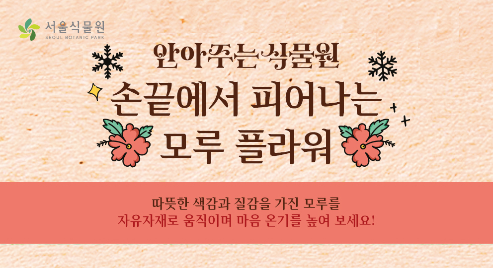 [서울식물원/목요일/토요일/일요일/중학생 이상/12월]  안아주는 식물원; 손끝에서 피어나는 모루 플라워
