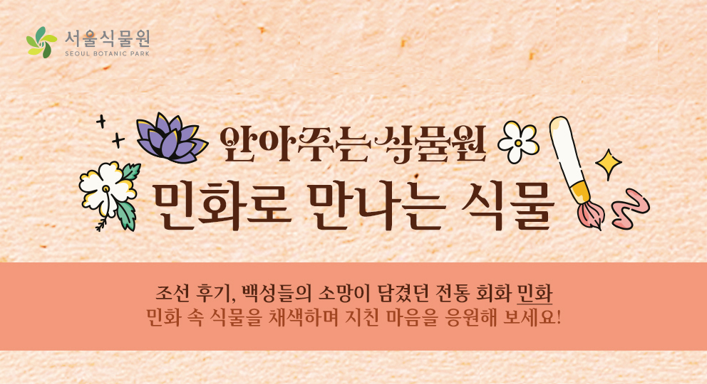 [서울식물원/금요일/토요일/일요일/중학생 이상/12월] 안아주는 식물원; 민화로 만나는 식물