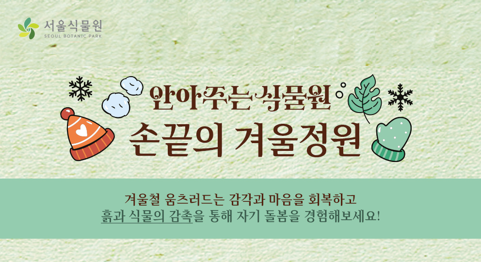 [서울식물원/화요일/수요일/토요일/성인/가족/12월]  안아주는 식물원; 손끝의 겨울 정원