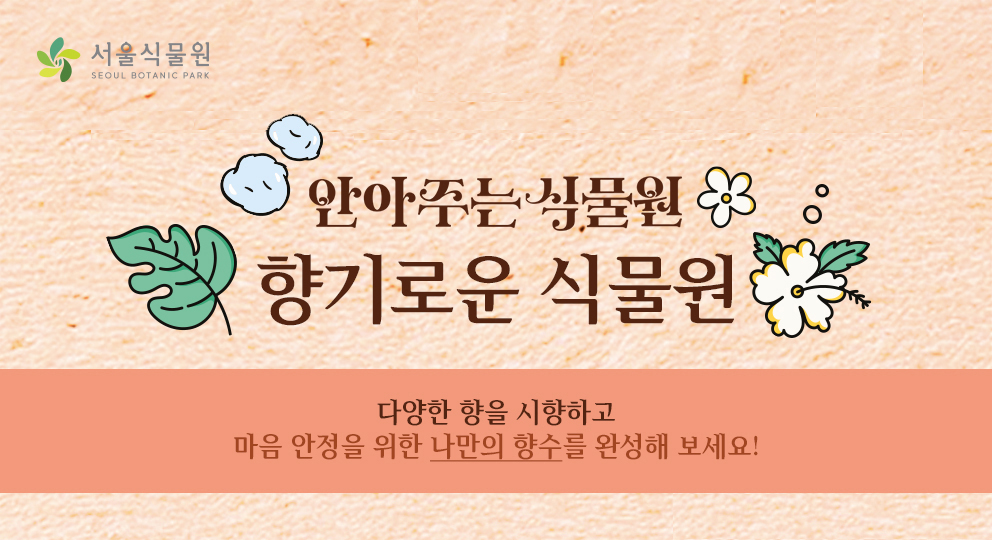 [서울식물원/수요일/금요일/중학생 이상/12월] 안아주는 식물원; 향기로운 식물원