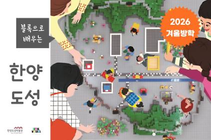 124[한양도성박물관] 2026년 겨울방학 '블록으로 배우는 한양도성' 사진