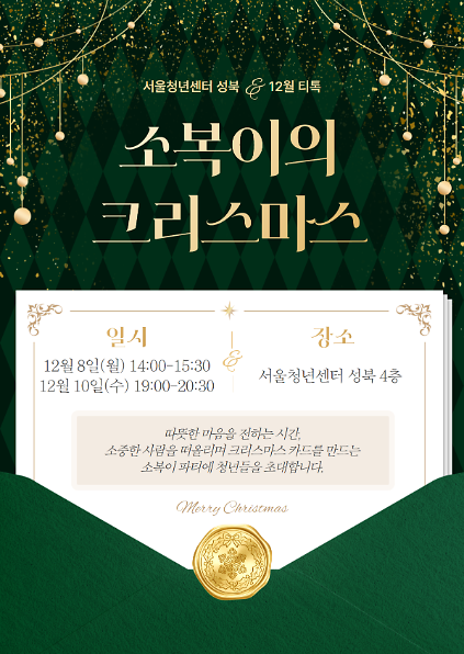 124[서울청년센터성북] 12월 티톡 <소복이의 크리스마스> 사진