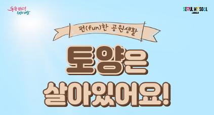 124[월드컵공원] 12월 펀(fun)한 공원생활 - 토양은 살아있어요! 사진