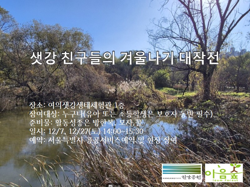 샛강 친구들의 겨울나기 대작전