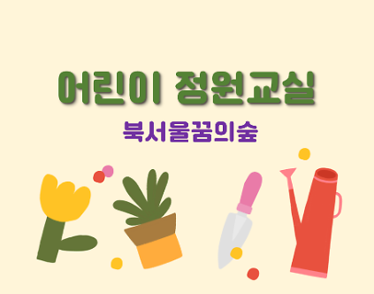 124(토)어린이 정원교실 사진