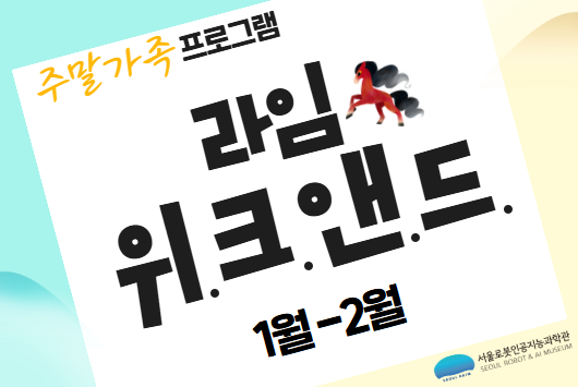 [주말/가족프로그램] 1-2월 라임 위.크.앤.드. 