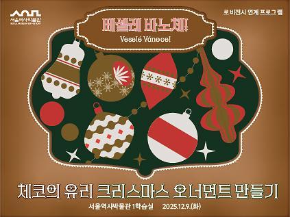 124서울역사박물관 로비전시 연계 프로그램 <체코 유리 크리스마스 장식 만들기>  사진