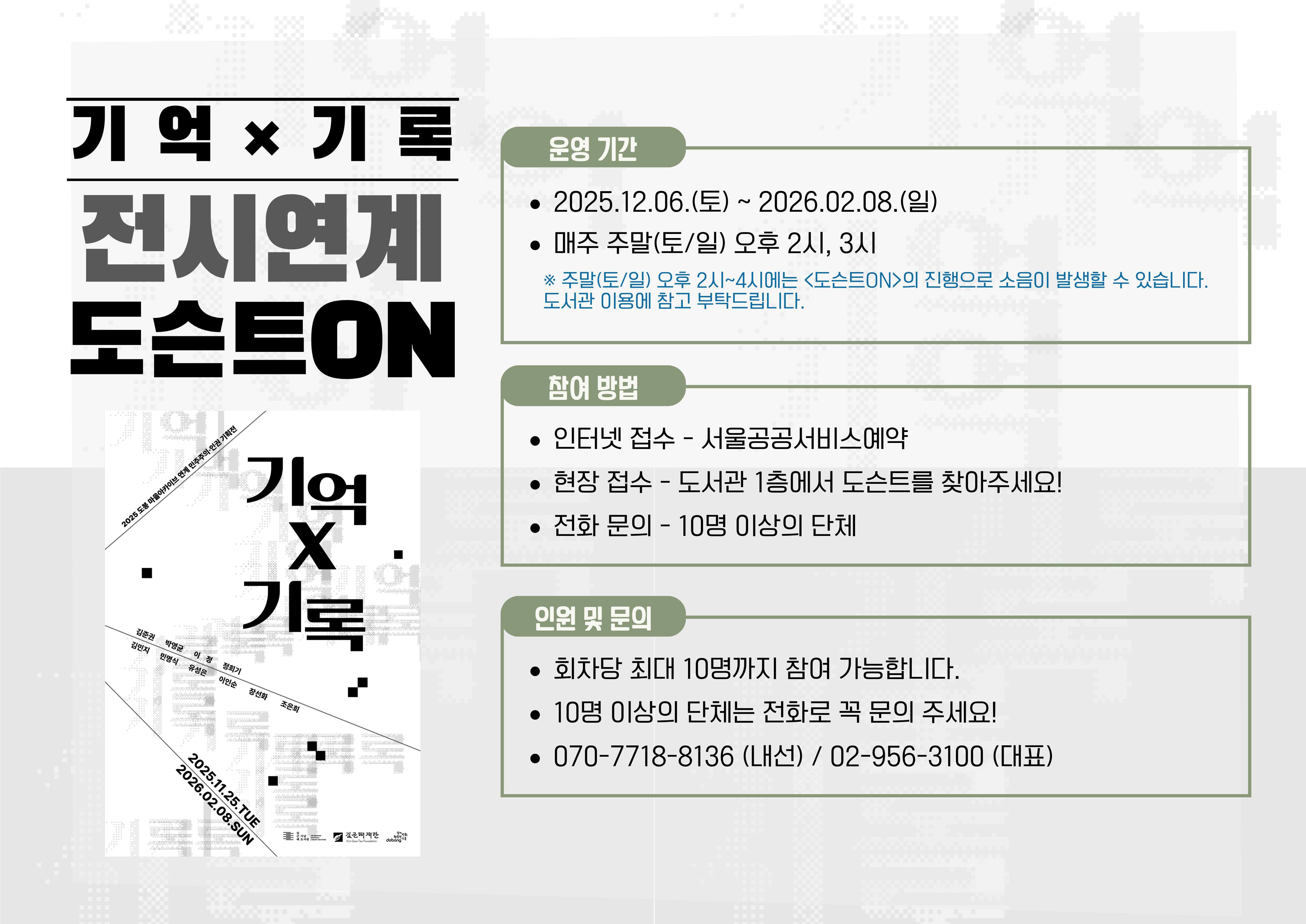 [25년 12월~26년 2월 주말] 김근태기념도서관 《기억&times;기록》 전시 연계 라키비움 해설(도슨트)