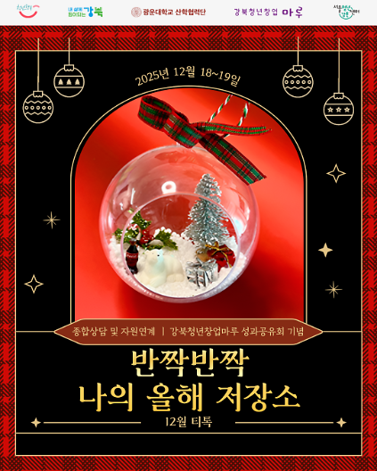 124서울청년센터 강북🎄<12월 티톡: 반짝반짝 나의 올해 저장소> 참여자 모집🔮🎄 사진