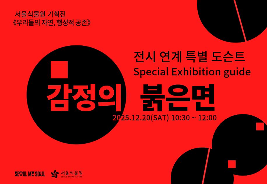 2025 서울식물원 기획전 《우리들의 자연, 행성적 공존》 전시연계 특별 도슨트 <감정의 붉은면> 