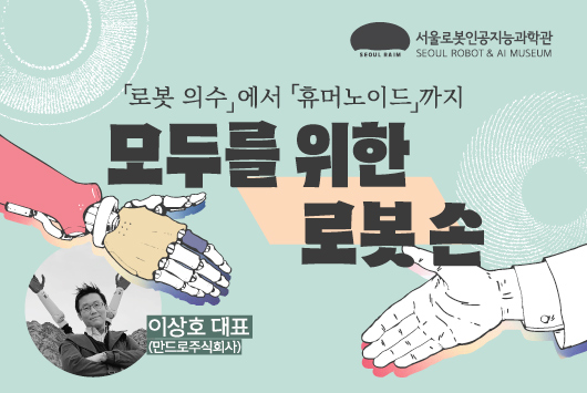 [강연/라임 콜로키엄] 2025년 제10회_모두를 위한 로봇 손_이상호 대표