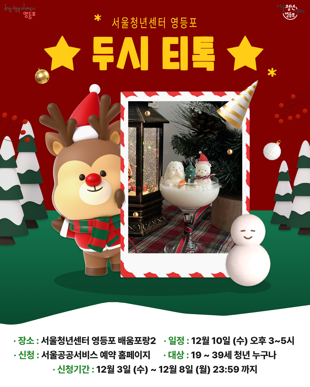 12월  10일 영등포티톡 <크리스마스 와인캔들 만들기>