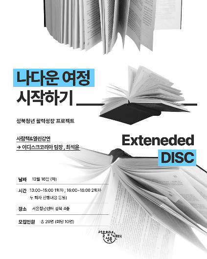 124[서울청년센터성북] <나다운 여정 시작하기> eDISC 검사 및 강의 사진