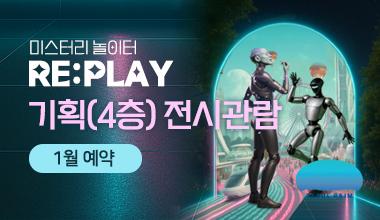 124[1월] [기획 전시관람] [RAIM] [서울로봇인공지능과학관] 사진