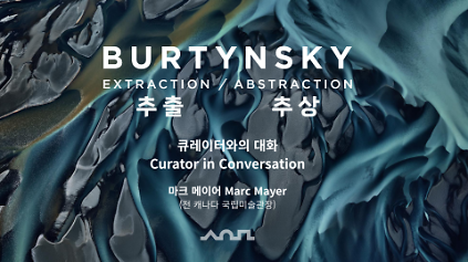 124<버틴스키: 추출/추상> 큐레이터와의 대화  사진