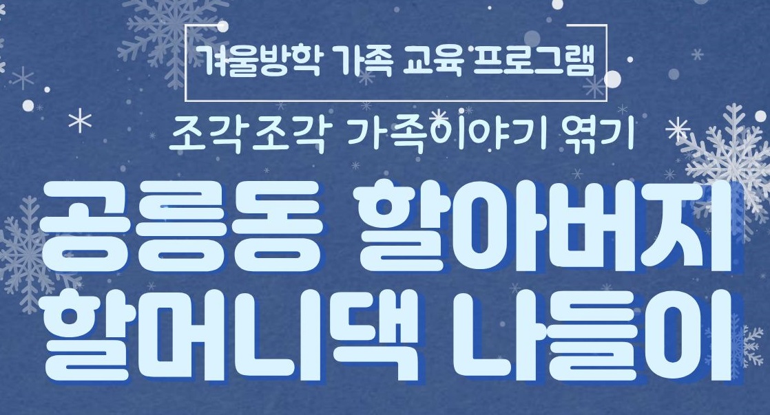 [서울생활사박물관] 2026년 겨울방학 조각조각 가족이야기 엮기(초등학생 동반 가족)