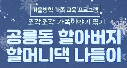 124[서울생활사박물관] 2026년 겨울방학 조각조각 가족이야기 엮기(초등학생 동반 가족) 사진