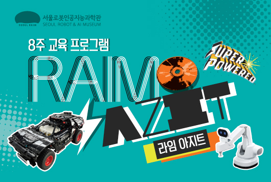 [주말/8주 교육프로그램/초 3-6학년] 라임 아지트(RAIM AZIT)