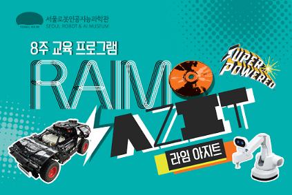 124[주말/8주 교육프로그램/초 3-6학년] 라임 아지트(RAIM AZIT) 사진