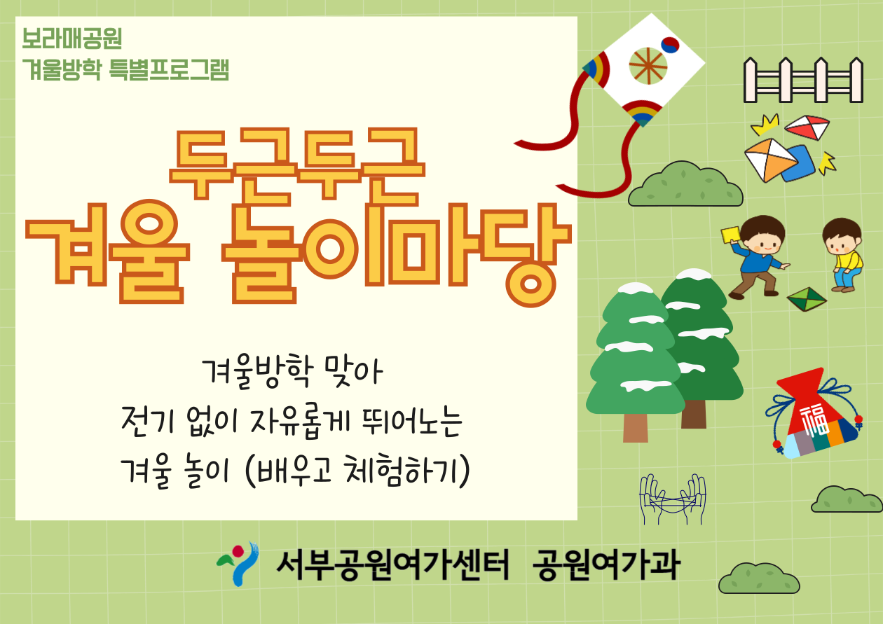 [보라매공원] <겨울방학 특별> 두근두근 겨울 놀이마당