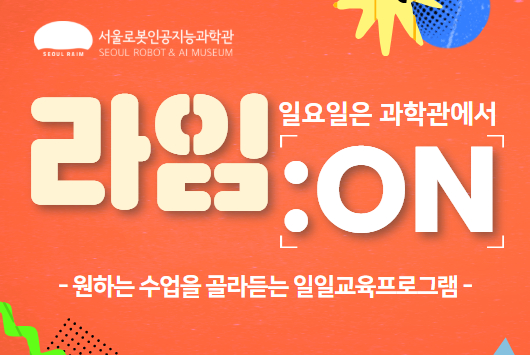 [일요일/일일교육프로그램] 1-2월 라임:ON