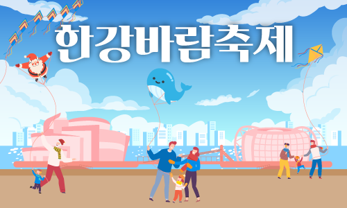 (주말) 한강페스티벌 한강바람축제