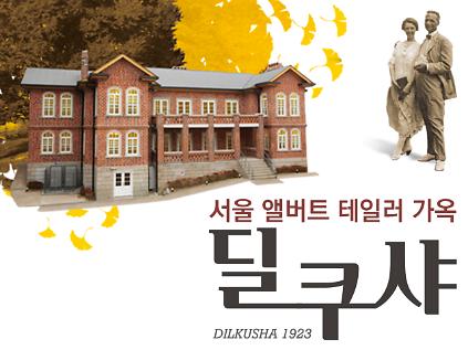 124딜쿠샤 전시해설 사전예약 (1~3월) 사진