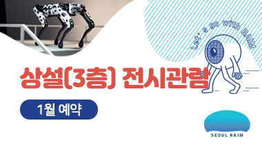 [1월] [상설 전시관람] [RAIM] [서울로봇인공지능과학관]