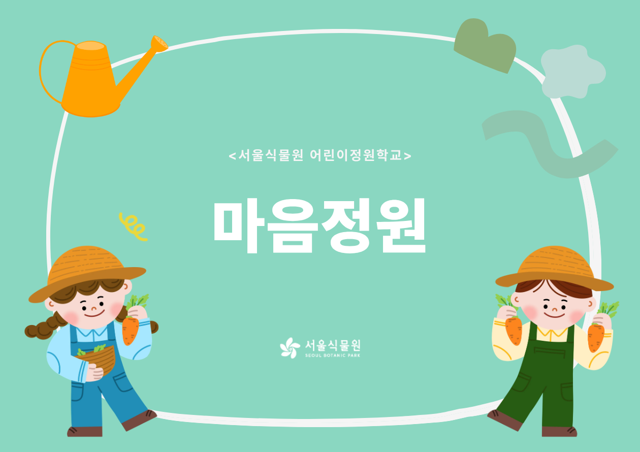 [서울식물원/일요일/가족/1월]어린이정원학교: 마음정원
