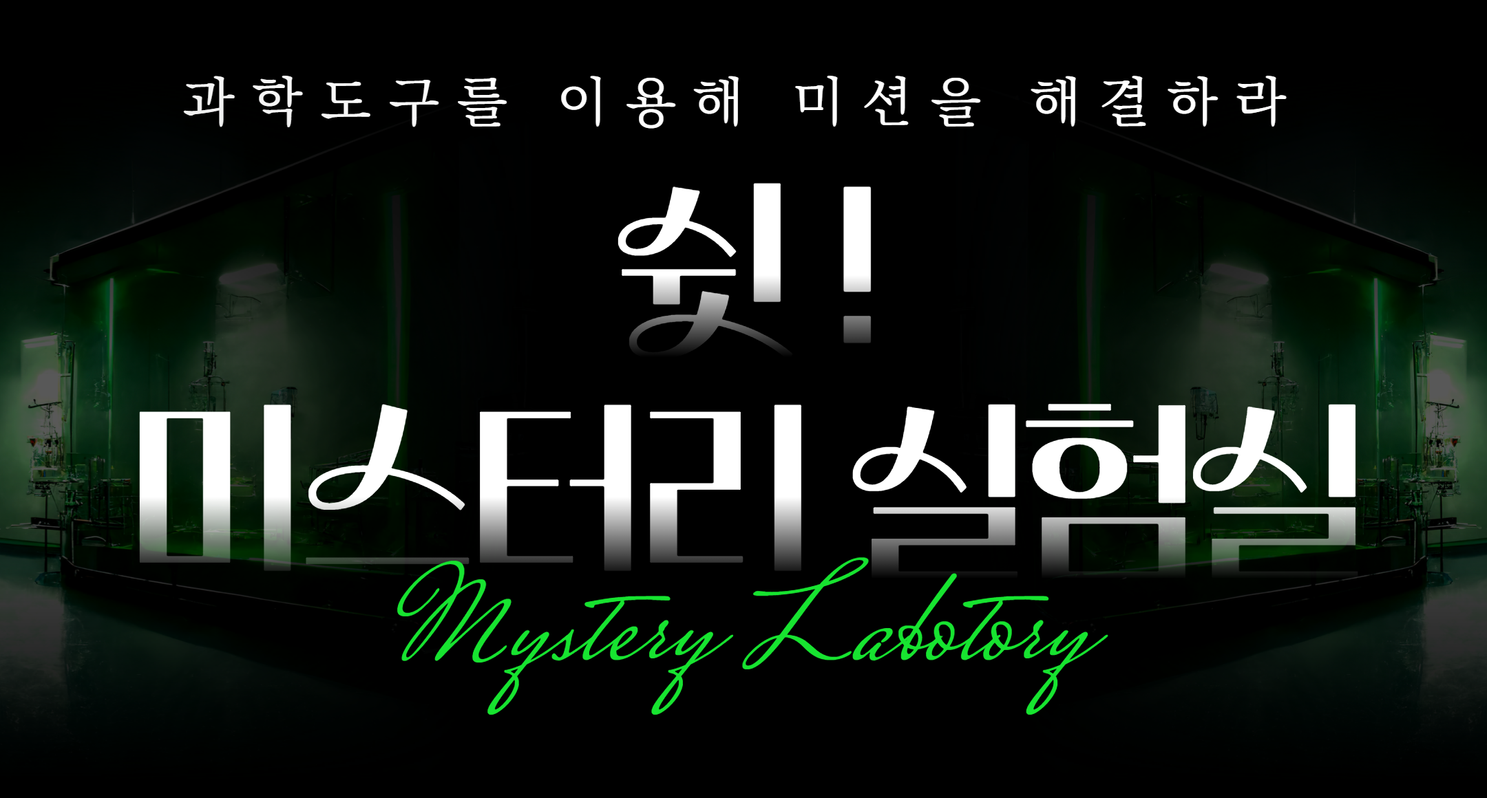 2026 겨울방학 서울시립과학관 미스터리 실험실