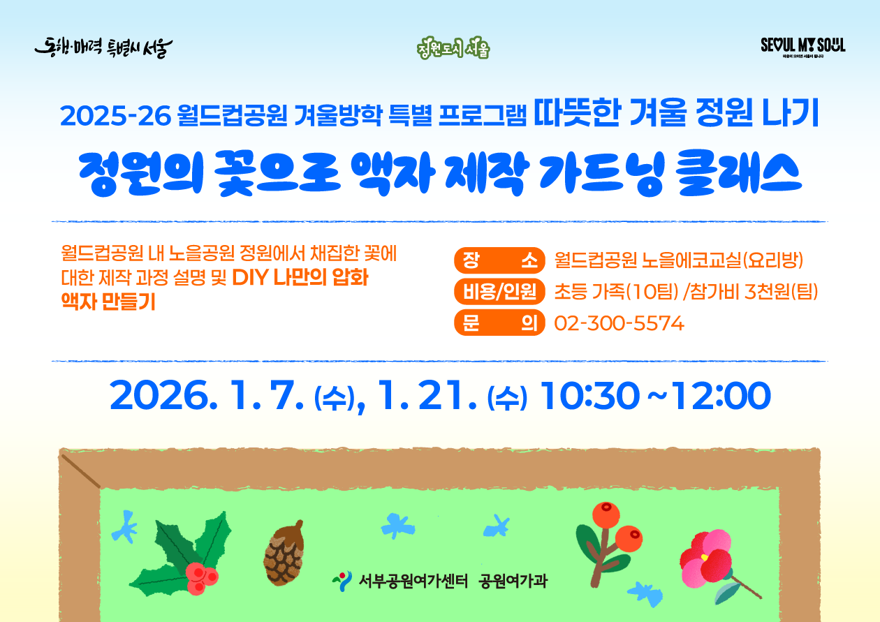 [월드컵공원] <겨울방학 특별>정원의 꽃으로 액자 제작 가드닝 클래스