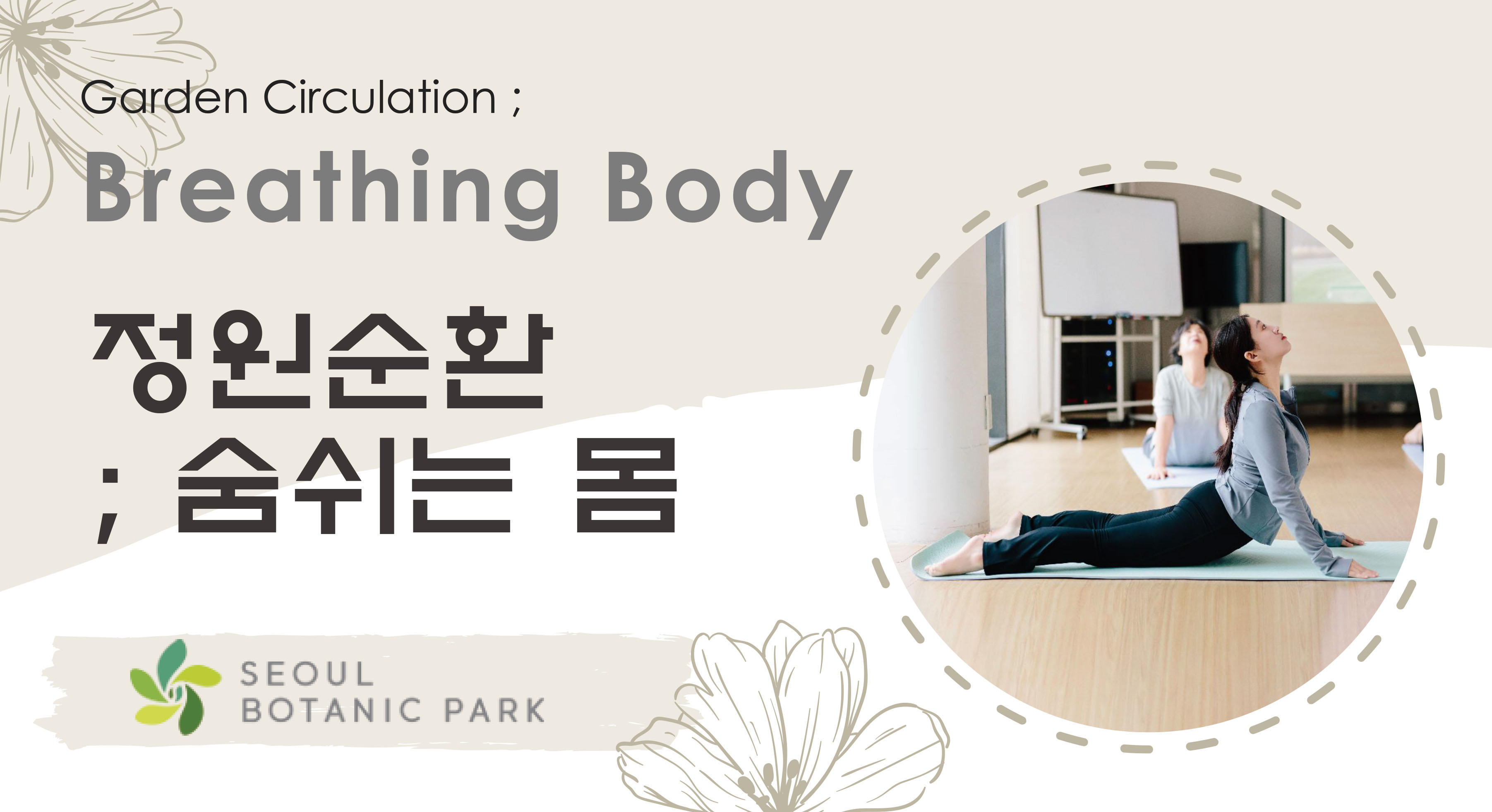 [서울식물원/수요일/토요일/성인/1월] 정원순환; 숨 쉬는 몸