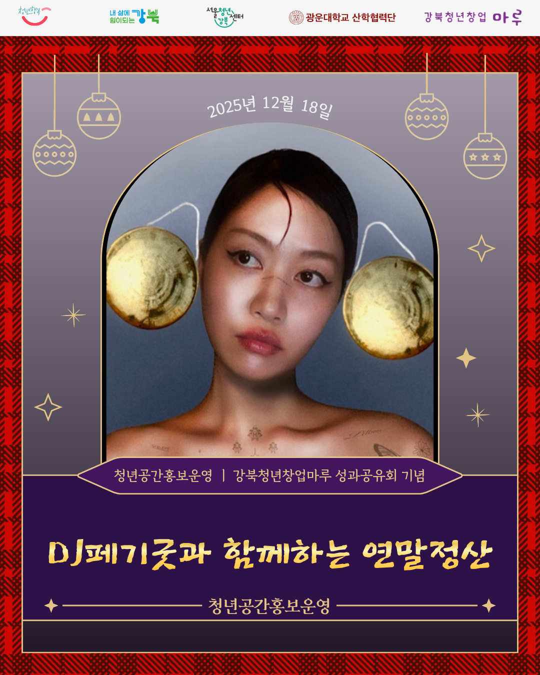 강북청년창업마루<DJ 페기굿과 함께하는 연말정산> 참여자 모집