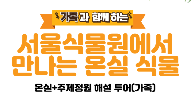 [식물원투어/가족/1월] 온실+주제정원 해설 투어 (가족/주말_토,일)