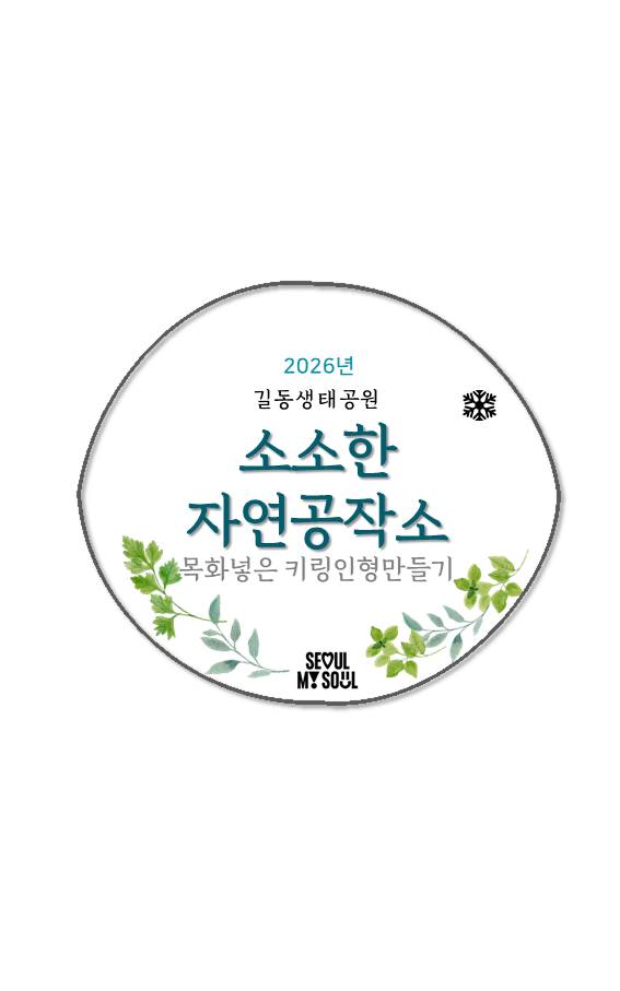 2026소소한 자연공작소(목화넣은 키링인형)(1월)