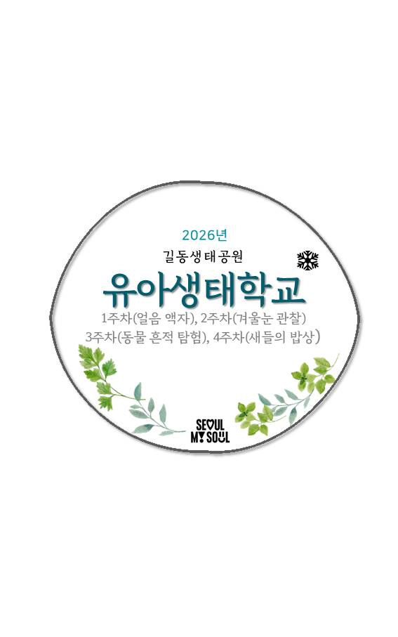 2026유아생태학교(1월, 얼음액자 외) 