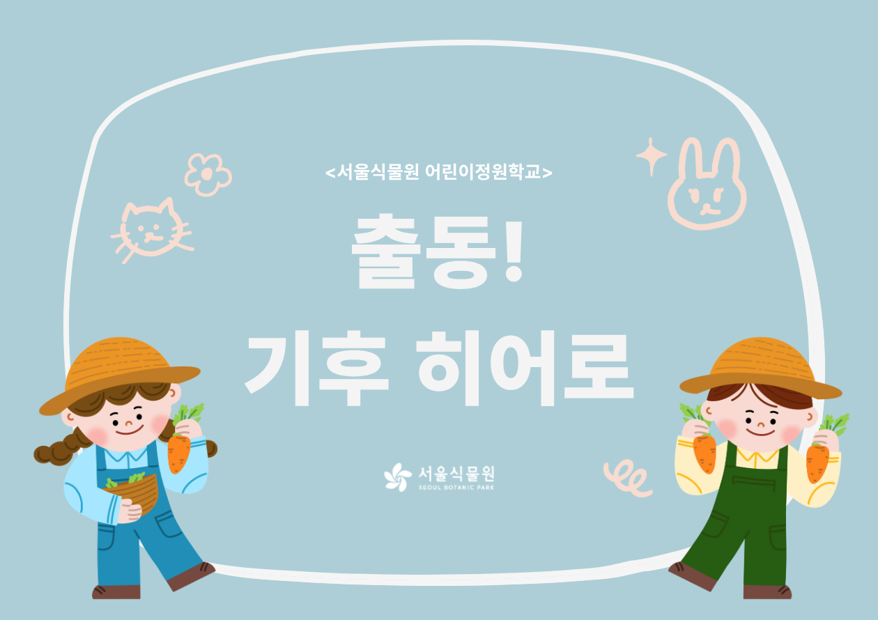 [서울식물원/토요일/초등/1월]어린이정원학교: 출동!기후히어로